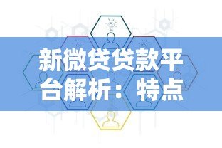 新微贷贷款平台解析:特点、申请流程及注意事项 新微贷贷款平台解析:特点、申请流程及注意事项