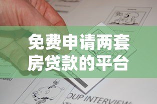 免费申请两套房贷款的平台有哪些？真实政策解析