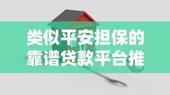类似平安担保的靠谱贷款平台推荐及申请攻略 类似平安担保的靠谱贷款平台推荐及申请攻略