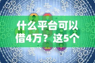 什么平台可以借4万？这5个靠谱渠道轻松解决资金需求
