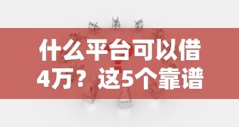 什么平台可以借4万？这5个靠谱渠道轻松解决资金需求