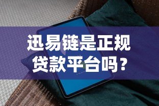 迅易链是正规贷款平台吗?实测风控体系与用户安全指南 迅易链是正规贷款平台吗?实测风控体系与用户安全指南