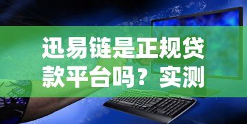 迅易链是正规贷款平台吗?实测风控体系与用户安全指南 迅易链是正规贷款平台吗?实测风控体系与用户安全指南