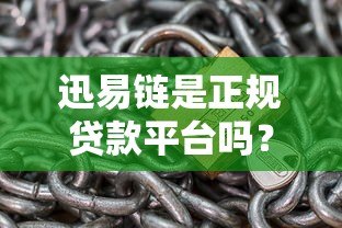 迅易链是正规贷款平台吗?实测风控体系与用户安全指南 迅易链是正规贷款平台吗?实测风控体系与用户安全指南