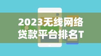 2023无线网络贷款平台排名TOP10及申请攻略 2023无线网络贷款平台排名TOP10及申请攻略