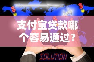 支付宝贷款哪个容易通过?5款真实产品对比评测 支付宝贷款哪个容易通过?5款真实产品对比评测