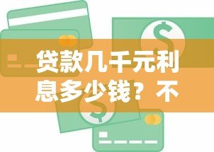贷款几千元利息多少钱?不同平台真实利息对比 贷款几千元利息多少钱?不同平台真实利息对比