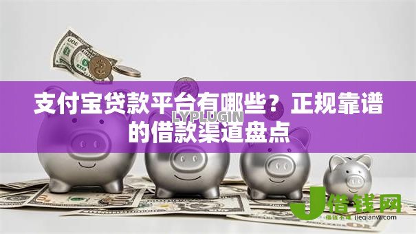 支付宝贷款平台有哪些?正规靠谱的借款渠道盘点 支付宝贷款平台有哪些?正规靠谱的借款渠道盘点