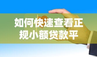如何快速查看正规小额贷款平台?这些方法超实用! 如何快速查看正规小额贷款平台?这些方法超实用!