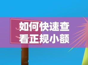 如何快速查看正规小额贷款平台?这些方法超实用! 如何快速查看正规小额贷款平台?这些方法超实用!
