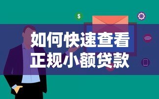 如何快速查看正规小额贷款平台?这些方法超实用! 如何快速查看正规小额贷款平台?这些方法超实用!