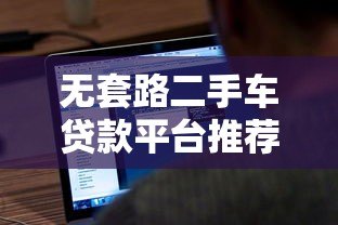 无套路二手车贷款平台推荐：避坑指南与真实经验分享