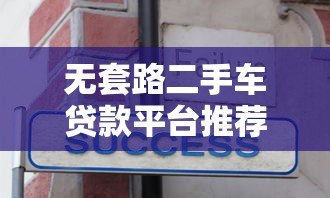 无套路二手车贷款平台推荐：避坑指南与真实经验分享