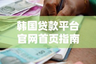韩国贷款平台官网首页指南:快速审批、低利率与安全借贷 韩国贷款平台官网首页指南:快速审批、低利率与安全借贷