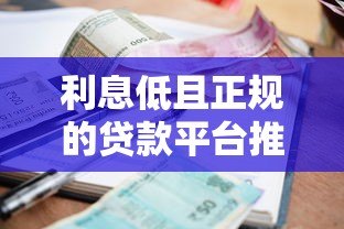 利息低且正规的贷款平台推荐及选择指南 利息低且正规的贷款平台推荐及选择指南