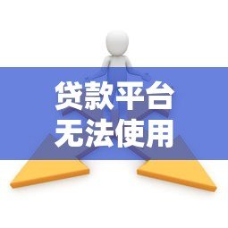 贷款平台无法使用?10个解决方法助你快速解决 贷款平台无法使用?10个解决方法助你快速解决