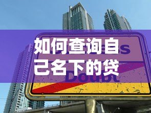 如何查询自己名下的贷款平台？详细方法汇总