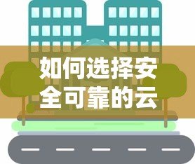 如何选择安全可靠的云贷款平台？这5点必须知道