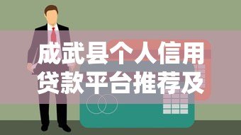 成武县个人信用贷款平台推荐及申请指南