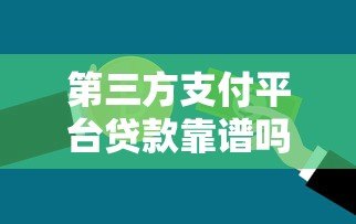 第三方支付平台贷款靠谱吗?5大优势与3类风险详解 第三方支付平台贷款靠谱吗?5大优势与3类风险详解