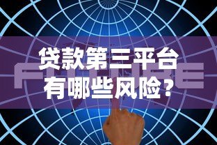 贷款第三平台有哪些风险？这5大隐患必须警惕