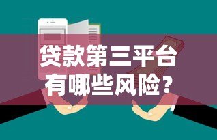 贷款第三平台有哪些风险？这5大隐患必须警惕