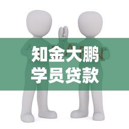 知金大鹏学员贷款平台推荐:10个正规低息渠道实测 知金大鹏学员贷款平台推荐:10个正规低息渠道实测