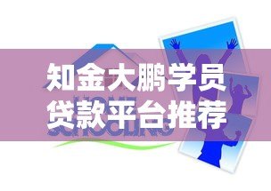 知金大鹏学员贷款平台推荐:10个正规低息渠道实测 知金大鹏学员贷款平台推荐:10个正规低息渠道实测