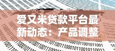 爱又米贷款平台最新动态：产品调整、政策变化与用户反馈