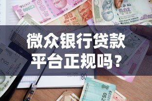 微众银行贷款平台正规吗?深度解析资质与安全性 微众银行贷款平台正规吗?深度解析资质与安全性