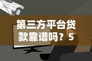 第三方平台贷款靠谱吗？5个重点教你安全避坑