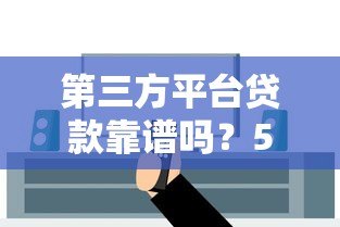 第三方平台贷款靠谱吗？5个重点教你安全避坑
