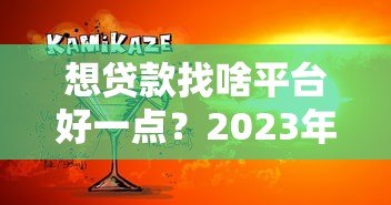 想贷款找啥平台好一点?2023年靠谱贷款平台推荐指南 想贷款找啥平台好一点?2023年靠谱贷款平台推荐指南