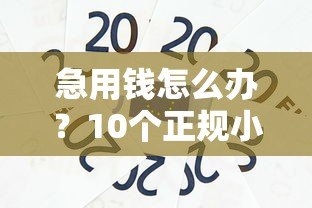 急用钱怎么办？10个正规小额贷款平台推荐，轻松借到几千元