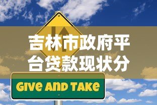 吉林市政府平台贷款现状分析:规模、风险与应对策略 吉林市政府平台贷款现状分析:规模、风险与应对策略