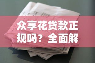 众享花贷款正规吗?全面解析平台资质与用户口碑 众享花贷款正规吗?全面解析平台资质与用户口碑