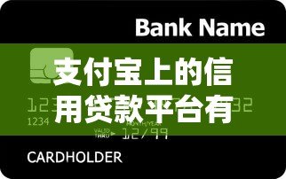 支付宝上的信用贷款平台有哪些?正规安全快速到账推荐 支付宝上的信用贷款平台有哪些?正规安全快速到账推荐