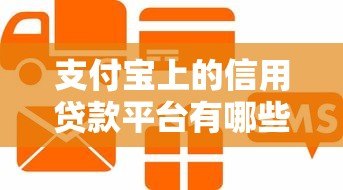 支付宝上的信用贷款平台有哪些?正规安全快速到账推荐 支付宝上的信用贷款平台有哪些?正规安全快速到账推荐