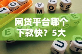 网贷平台哪个下款快？5大快速放贷平台真实测评