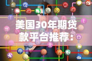 美国30年期贷款平台推荐:低利率、灵活条件如何选? 美国30年期贷款平台推荐:低利率、灵活条件如何选?