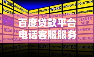 百度贷款平台电话客服服务解析:专业解答与高效办理指南 百度贷款平台电话客服服务解析:专业解答与高效办理指南
