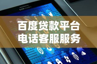 百度贷款平台电话客服服务解析:专业解答与高效办理指南 百度贷款平台电话客服服务解析:专业解答与高效办理指南
