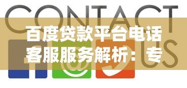 百度贷款平台电话客服服务解析:专业解答与高效办理指南 百度贷款平台电话客服服务解析:专业解答与高效办理指南