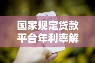 国家规定贷款平台年利率解读:最新政策与避坑指南 国家规定贷款平台年利率解读:最新政策与避坑指南