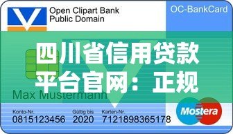 四川省信用贷款平台官网:正规申请流程与避坑指南 四川省信用贷款平台官网:正规申请流程与避坑指南