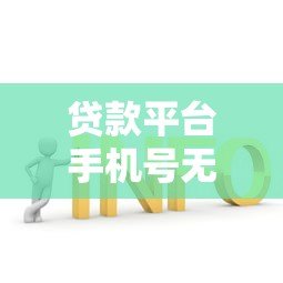 贷款平台手机号无法使用?这些解决办法要知道 贷款平台手机号无法使用?这些解决办法要知道