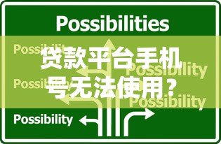 贷款平台手机号无法使用?这些解决办法要知道 贷款平台手机号无法使用?这些解决办法要知道