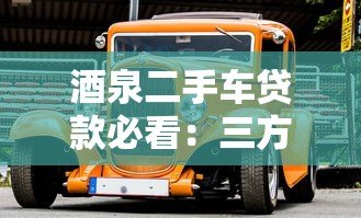 酒泉二手车贷款必看:三方检测平台如何保障购车安全 酒泉二手车贷款必看:三方检测平台如何保障购车安全