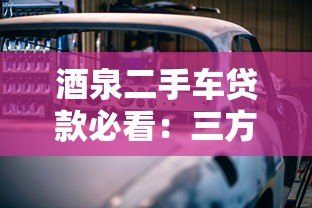酒泉二手车贷款必看:三方检测平台如何保障购车安全 酒泉二手车贷款必看:三方检测平台如何保障购车安全