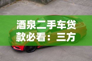 酒泉二手车贷款必看:三方检测平台如何保障购车安全 酒泉二手车贷款必看:三方检测平台如何保障购车安全